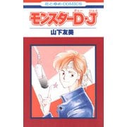 モンスターD・J（白泉社） [電子書籍]