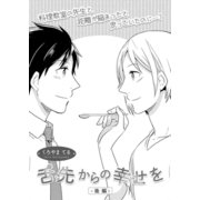 舌先からの幸せを 後編（ビズビズコミックス） [電子書籍]