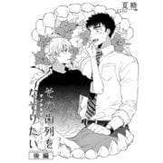 その歯列をなぞりたい 後編（ビズビズコミックス） [電子書籍]