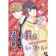 君は僕を見ていない～偽り女装男子の恋～ 1（ビズビズコミックス） [電子書籍]