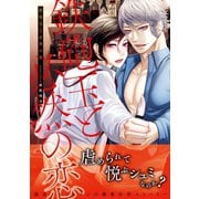 鉄砲玉と必然の恋（ビズビズコミックス） [電子書籍]