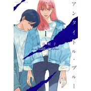 アンタイトル・ブルー（1）（講談社） [電子書籍]