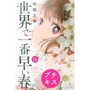 世界で一番早い春 プチキス（16）（講談社） [電子書籍]