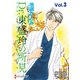 Dr.東盛玲の所見 Vol.03（夢幻燈コミックス） [電子書籍]