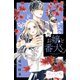 お嬢と番犬くん ベツフレプチ（21）（講談社） [電子書籍]