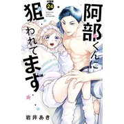 阿部くんに狙われてます 分冊版（24）（講談社） [電子書籍]