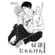 奴隷じゃんけん（ビズビズコミックス） [電子書籍]