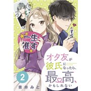 オタ友が彼氏になったら、最高、かもしれない 分冊版（2）（講談社） [電子書籍]
