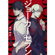 ジョーカーセブン（1）（講談社） [電子書籍]
