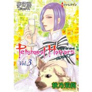 Petshop of Horrors パサージュ編 Vol.03（夢幻燈コミックス） [電子書籍]