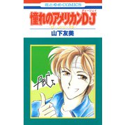 憧れのアメリカンD・J（白泉社） [電子書籍]