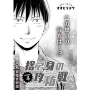 捨て身の攻防戦 4（ビズビズコミックス） [電子書籍]