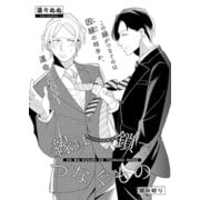 縁は鎖でつなぐもの（ビズビズコミックス） [電子書籍]