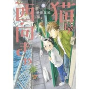 猫が西向きゃ（3）（講談社） [電子書籍]