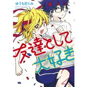 友達として大好き（2）（講談社） [電子書籍]