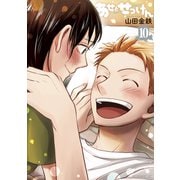 あせとせっけん（10）（講談社） [電子書籍]