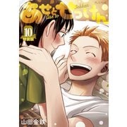 あせとせっけん（10）特装版（講談社） [電子書籍]