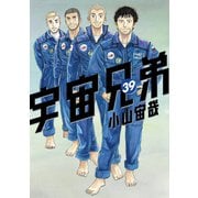 宇宙兄弟（39）（講談社） [電子書籍]