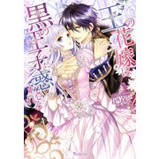 王の花嫁は黒の王子に惑わされる 【SS付き】（ヴァニラ文庫） [電子書籍]