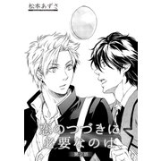恋のつづきに必要なのは、 2（ビズビズコミックス） [電子書籍]