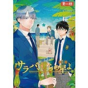 サラバ、僕らの星よ 1（ビズビズコミックス） [電子書籍]