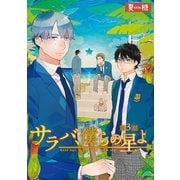 サラバ、僕らの星よ 3（ビズビズコミックス） [電子書籍]