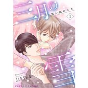 三月の雪～思い出のとき～ 1（ビズビズコミックス） [電子書籍]