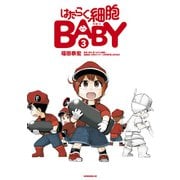 はたらく細胞BABY（3）（講談社） [電子書籍]