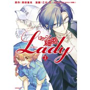 はたらく細胞LADY（2）（講談社） [電子書籍]