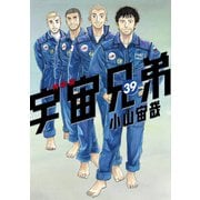 宇宙兄弟（39）画集付き特装版（講談社） [電子書籍]