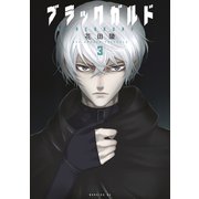 ブラックガルド（3）（講談社） [電子書籍]
