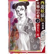 西遊妖猿伝 西域篇 火焔山の章（2）（講談社） [電子書籍]