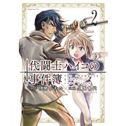 代闘士ハイコの事件簿（2）（講談社） [電子書籍]