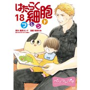 はたらく細胞フレンド ベツフレプチ（18）（講談社） [電子書籍]