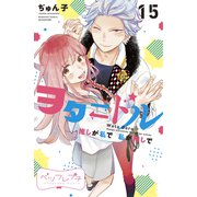 ヲタドル 推しが私で 私が推しで ベツフレプチ（15）（講談社） [電子書籍]