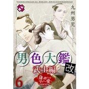 男色大鑑 改 武士編 6～身を捨てても守りたい愛～（光文社） [電子書籍]