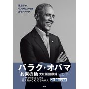 バラク・オバマ「約束の地 大統領回顧録1」ガイドブック（試し読み付）（集英社） [電子書籍]