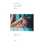 マザリング 現代の母なる場所（集英社） [電子書籍]