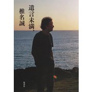 遺言未満、（集英社） [電子書籍]
