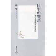 往生の物語――死の万華鏡「平家物語」（集英社） [電子書籍]