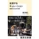 拡張するキュレーション 価値を生み出す技術（集英社） [電子書籍]