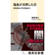 福島が沈黙した日 原発事故と甲状腺被ばく（集英社） [電子書籍]