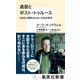 退屈とポスト・トゥルース SNSに搾取されないための哲学（集英社） [電子書籍]