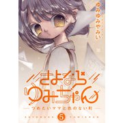 さよならゆみちゃん 5（小学館） [電子書籍]
