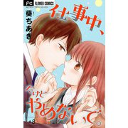 仕事中、だけどやめないで。【マイクロ】 8（小学館） [電子書籍]