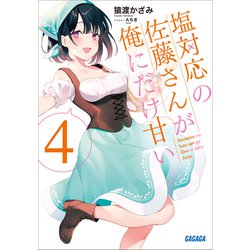 ヨドバシ Com 塩対応の佐藤さんが俺にだけ甘い 4 小学館 電子書籍 通販 全品無料配達