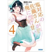 塩対応の佐藤さんが俺にだけ甘い 4（小学館） [電子書籍]