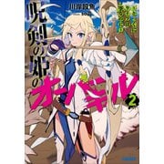 呪剣の姫のオーバーキル 2 ～とっくにライフは零なのに～（小学館） [電子書籍]