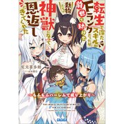 転生で得たスキルがFランクだったが、前世で助けた動物たちが神獣になって恩返しにきてくれた ～もふもふハーレムで成り上がり～（小学館） [電子書籍]