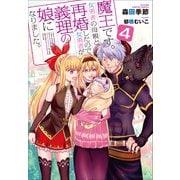魔王です。女勇者の母親と再婚したので、女勇者が義理の娘になりました。4（小学館） [電子書籍]